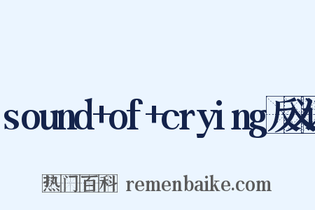 sound+of+crying反义词是什么意思的图片